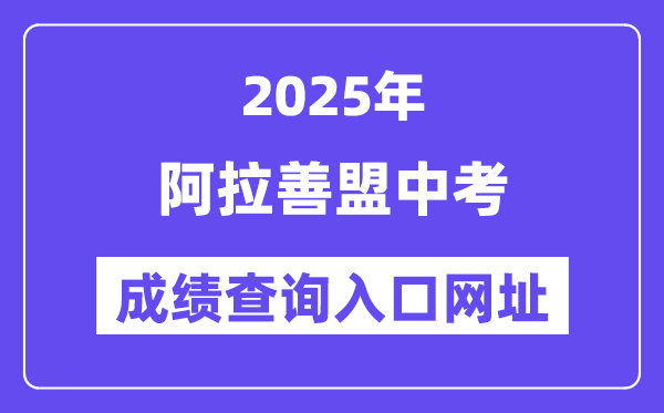 2025阿拉善盟中考成績(jī)查詢?nèi)肟诰W(wǎng)址(https://zwfw.nmg.gov.cn/)