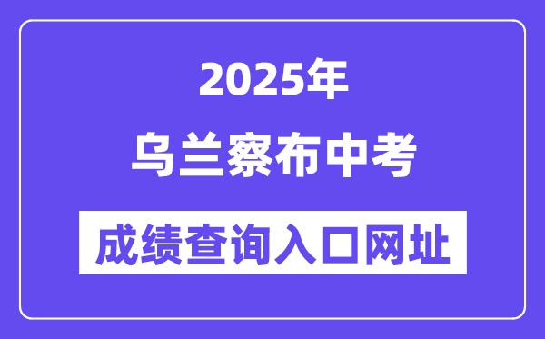 2025烏蘭察布中考成績(jī)查詢?nèi)肟诰W(wǎng)址(https://zwfw.nmg.gov.cn/)