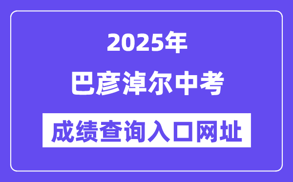 2025巴彥淖爾中考成績(jī)查詢?nèi)肟诰W(wǎng)址(https://zwfw.nmg.gov.cn/)