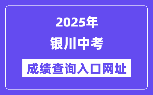 2025銀川中考成績查詢?nèi)肟诰W(wǎng)址(120.78.235.127)