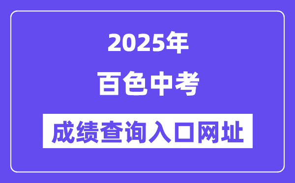 2025百色中考成績查詢?nèi)肟诰W(wǎng)址(www.bszsks.org.cn)