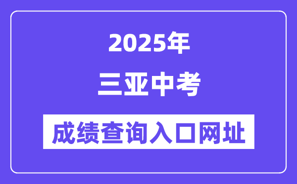 2025三亞中考成績查詢?nèi)肟诰W(wǎng)址(ea.hainan.gov.cn)