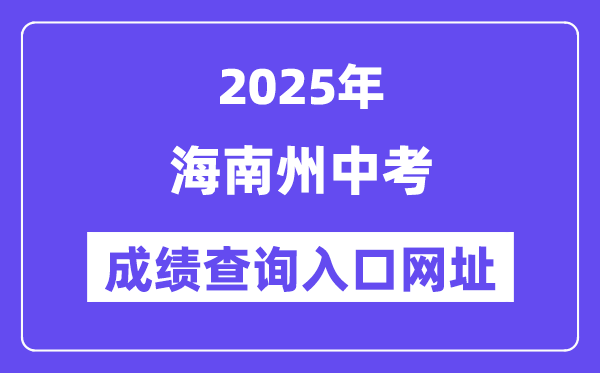 2025海南州中考成績查詢?nèi)肟诰W(wǎng)址(http://139.155.144.171)