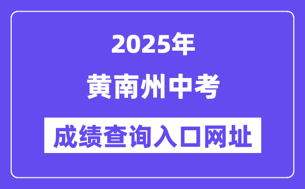 2025黃南州中考成績查詢?nèi)肟诰W(wǎng)址(hnzz.xawhedu.com:81)