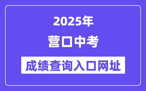 2025營(yíng)口中考成績(jī)查詢(xún)?nèi)肟诰W(wǎng)址(https://www.ykjyjtyzs.cn)