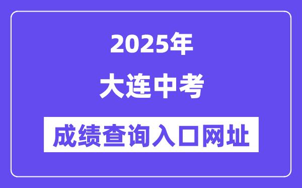 2025大連中考成績(jī)查詢?nèi)肟诰W(wǎng)址(https://dlzsks.edu.dl.gov.cn)