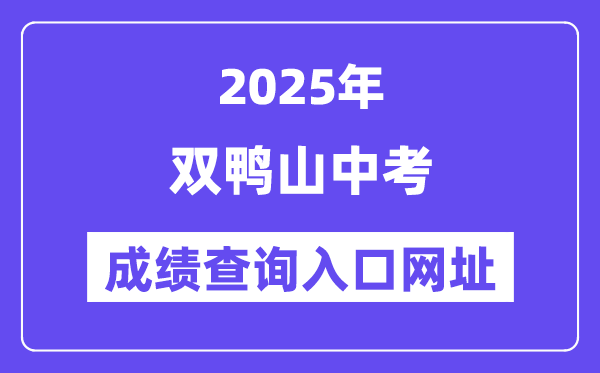 2025雙鴨山中考成績查詢?nèi)肟诰W(wǎng)址(https://www.lzk.hl.cn/)
