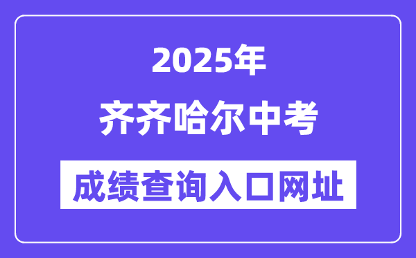 2025齊齊哈爾中考成績(jī)查詢?nèi)肟诰W(wǎng)址(www.qqhr.gov.cn)
