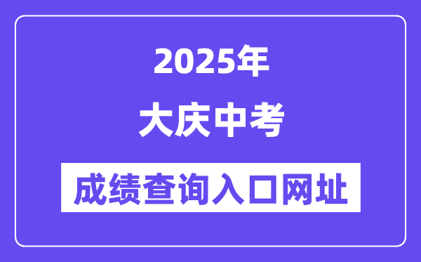 2025大慶中考成績(jī)查詢?nèi)肟诰W(wǎng)址(https://zkxx.dqedu.net)