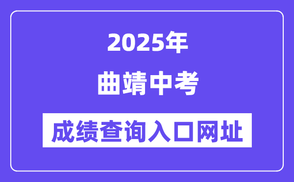 2025曲靖中考成績查詢?nèi)肟诰W(wǎng)址(https://csgx.ynjy.cn/login)