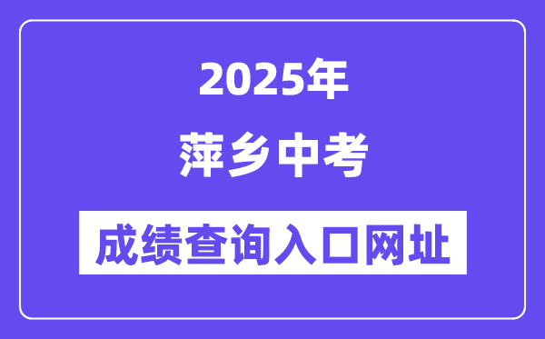 2025萍鄉(xiāng)中考成績查詢入口網址(https://jyj.pingxiang.gov.cn/)