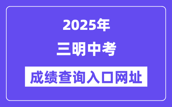 2025三明中考成績查詢?nèi)肟诰W(wǎng)址(http://smjy.sm.gov.cn/)