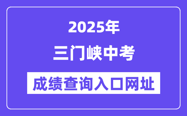 2025三門峽中考成績查詢?nèi)肟诰W(wǎng)址(https://gzzs.jyt.henan.gov.cn/zk/)