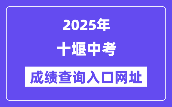 2025十堰中考成績(jī)查詢?nèi)肟诰W(wǎng)址(https://gzjd.hubzs.com.cn)