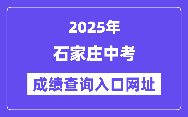 2025石家莊中考成績查詢?nèi)肟诰W(wǎng)址(http://www.sjzjyksxx.com.cn)