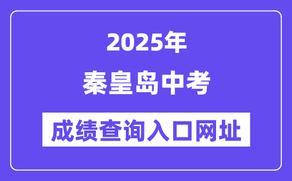 2025秦皇島中考成績查詢?nèi)肟诰W(wǎng)址(https://zkzy.qhdksy.cn/cjgl/cjcx.html)