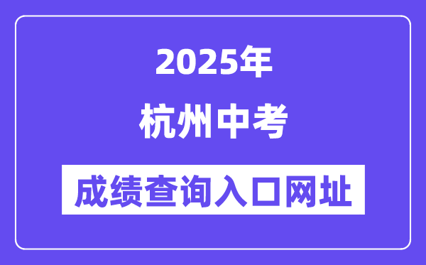 2025杭州中考成績(jī)查詢?nèi)肟诰W(wǎng)址(www.hzjyks.net)