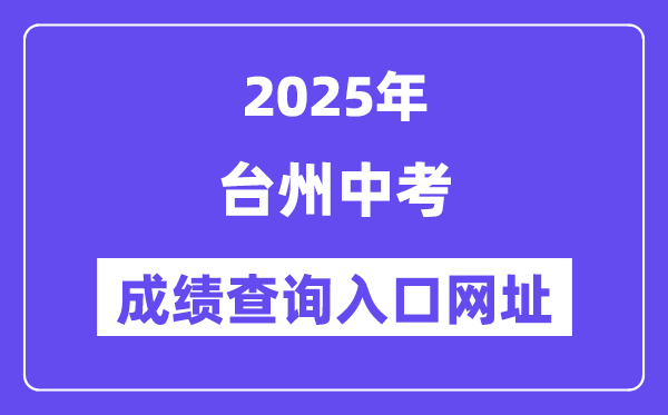 2025臺州中考成績查詢?nèi)肟诰W(wǎng)址(http://jyj.zjtz.gov.cn)