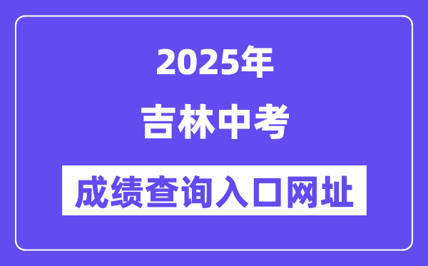 2025年吉林各地中考成績(jī)查詢?nèi)肟诰W(wǎng)站匯總(9州市)