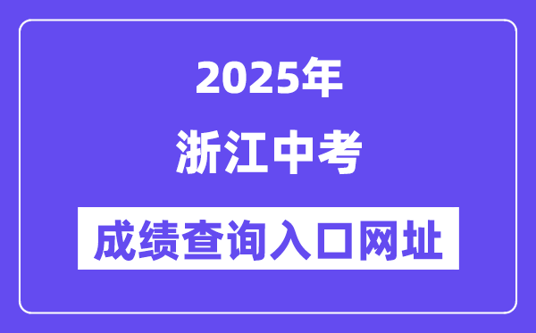 2025年浙江各地中考成績查詢?nèi)肟诰W(wǎng)站匯總（11市）