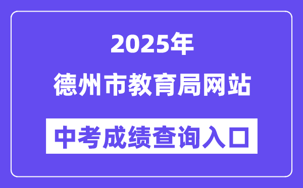2025德州市教育局網(wǎng)站中考成績(jī)查詢(xún)?nèi)肟冢╤ttp://dzedu.dezhou.gov.cn/）
