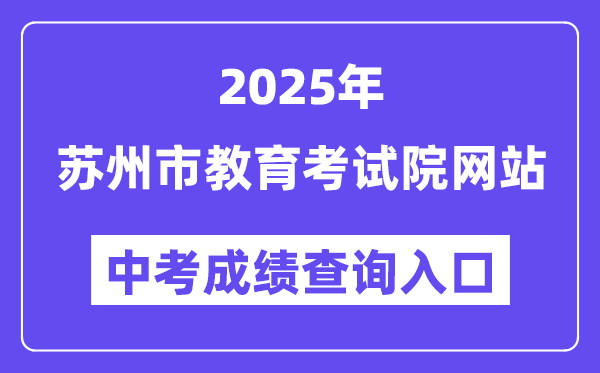 2025蘇州市教育考試院網(wǎng)站中考成績查詢?nèi)肟冢╤ttps://zk.szjyksy.com:8000/）