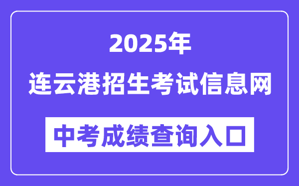 2025連云港招生考試信息網(wǎng)中考成績查詢?nèi)肟冢╤ttp://www.lygzsks.cn/）