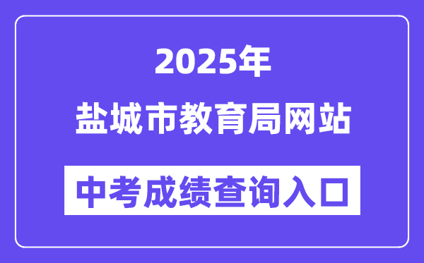 2025鹽城市教育局網(wǎng)站中考成績(jī)查詢?nèi)肟冢╤ttp://ycedu.yancheng.gov.cn/）