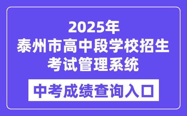 2025泰州市高中段學(xué)校招生考試管理系統(tǒng)中考成績查詢?nèi)肟冢╤ttp://218.90.225.218/）