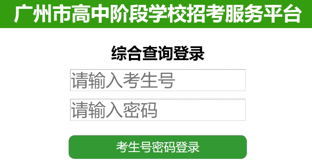 2025廣州市高中階段學(xué)校招考服務(wù)平臺中考成績查詢?nèi)肟冢╤ttps://zhongkao.gzzk.cn）