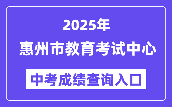 2025惠州市教育考試中心網(wǎng)站中考成績查詢?nèi)肟冢╤ttps://www.hzkszx.com/）