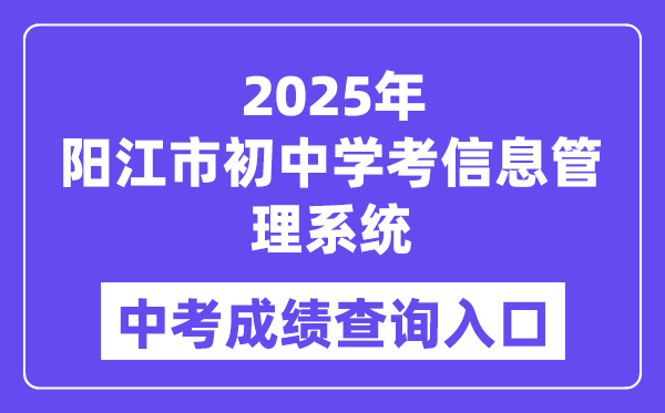 2025陽江市初中學(xué)考信息管理系統(tǒng)中考成績查詢?nèi)肟冢╤ttp://219.129.189.243:7002/yjzk/）