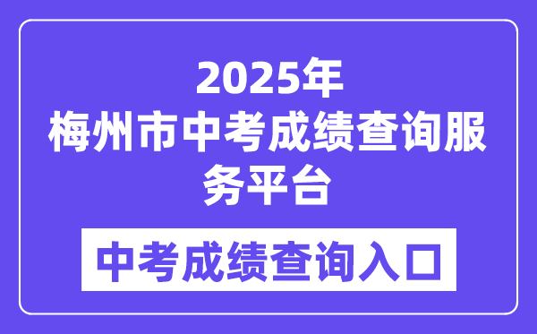 2025梅州市中考成績查詢服務平臺入口（http://218.15.147.12:81/cjcx/）