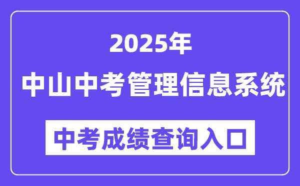2025中山市中考信息管理系統(tǒng)成績(jī)查詢?nèi)肟冢╤ttps://61.142.114.234:8004/）