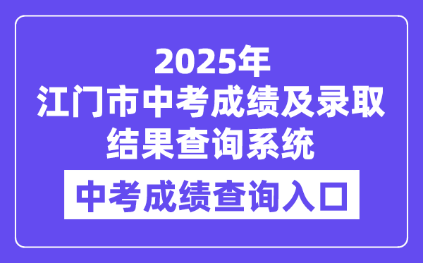 江門市2025年中考成績及錄取結(jié)果查詢系統(tǒng)入口（http://jmzsbm.jiangmen.cn/jmzk/wp/scoresearch.html）