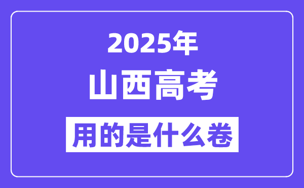 2025年山西高考用的是什么卷,山西高考試卷是全國幾卷？