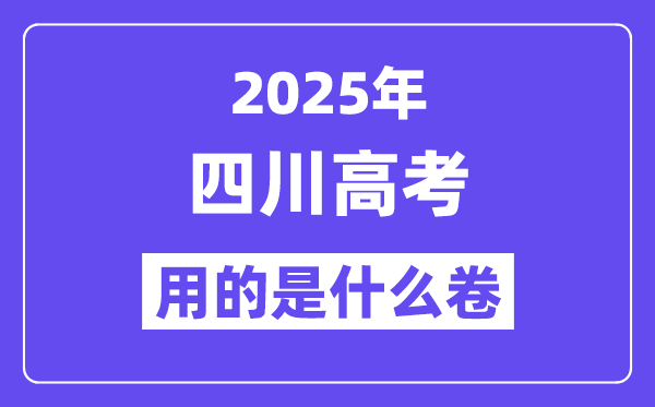 2025年四川高考用的是什么卷,四川高考試卷是全國幾卷？