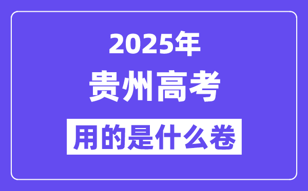 2025年貴州高考用的是什么卷,貴州高考試卷是全國幾卷？