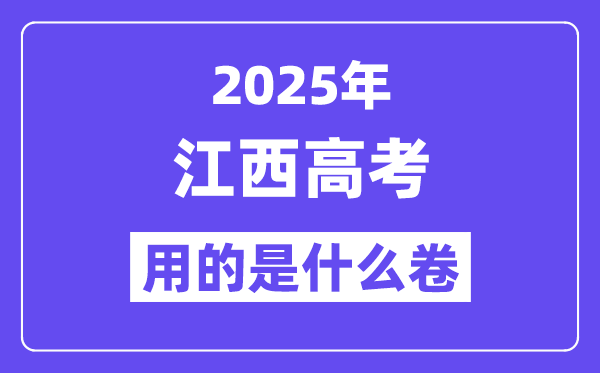 2025年江西高考用的是什么卷,江西高考試卷是全國(guó)幾卷？