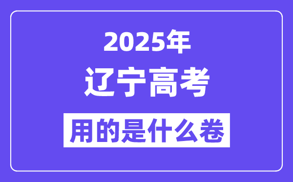 2025年遼寧高考用的是什么卷,遼寧高考試卷是全國(guó)幾卷？