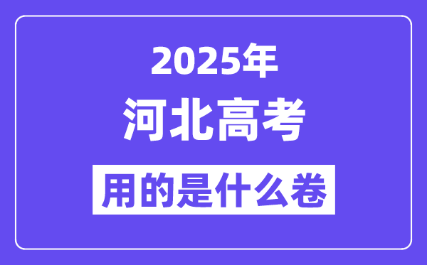 2025年河北高考用的是什么卷,河北高考試卷是全國幾卷？