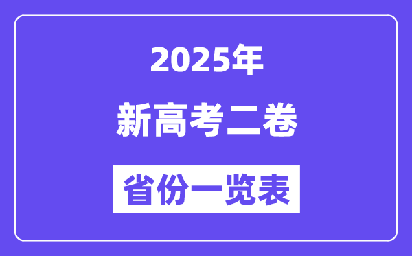 新高考二卷省份有哪些,2025年新高考二卷的省份一覽表