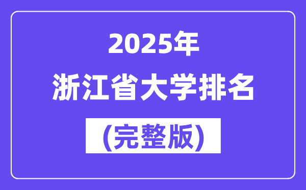 2025年浙江省大學(xué)排名一覽表(109所完整版)