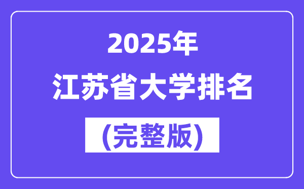 2025年江蘇省大學(xué)排名一覽表(172所完整版)
