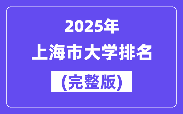 2025年上海市大學(xué)排名一覽表(69所完整版)