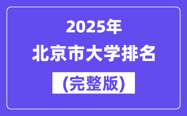 2025年北京市大學(xué)排名一覽表(92所完整版)