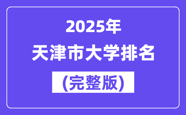 2025年天津市大學(xué)排名一覽表(56所完整版)