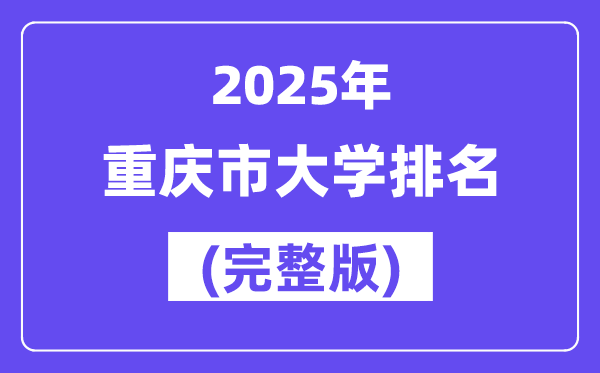 2025年重慶市大學排名一覽表(73所完整版)