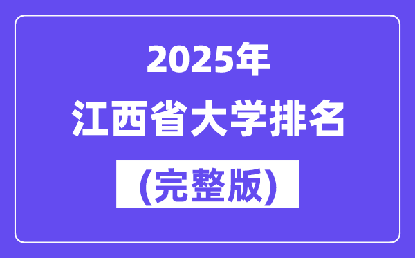 2025年江西省大學(xué)排名一覽表(106所完整版)
