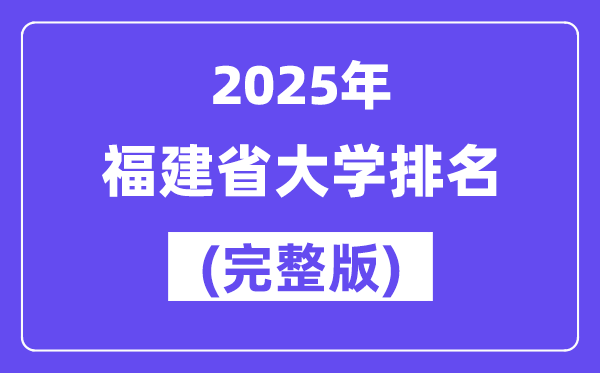 2025年福建省大學(xué)排名一覽表(92所完整版)